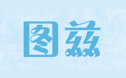 图兹
