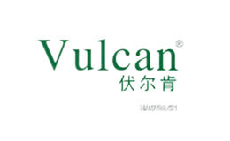 伏尔肯vulcan