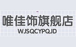 唯佳饰WEIJIASHI