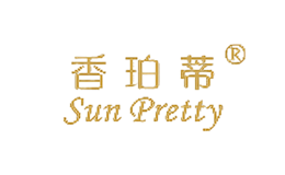 香珀蒂SUNPRETTY