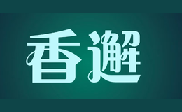 香邂