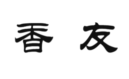 香友