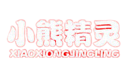 小熊精灵xiaoxiongjingling