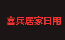 喜兵居家日用