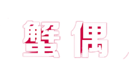 蟹偶