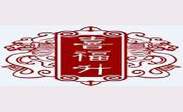 喜福升
