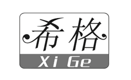 希格XiGe