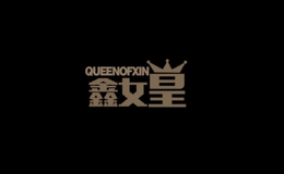 鑫女皇