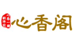 心香阁
