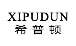 希普顿XIPUDUN