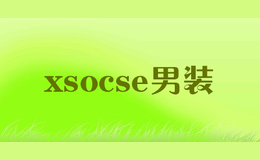 xsocse男装