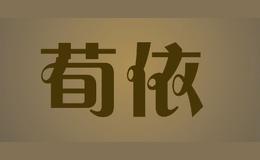 荀依
