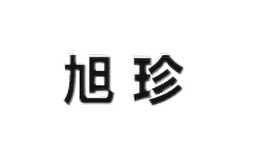旭珍