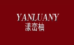 漾峦柚YANLUANY