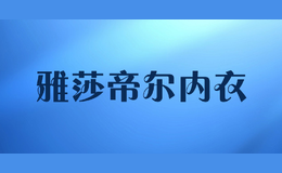 雅莎帝尔内衣