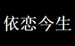 依恋今生