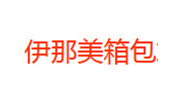 伊那美箱包