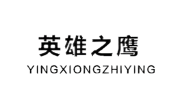 英雄之鹰YINGXIONGZHIYING