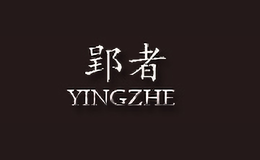 郢者YINGZHE