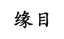 缘目