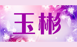 玉彬