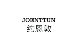 约恩敦joenttun