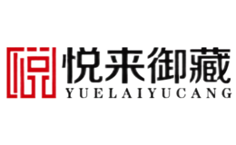 悦来御藏yuelai yucang