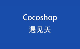 遇见天Cocoshop