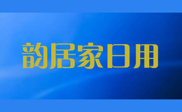 韵居家日用