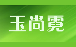 玉尚霓