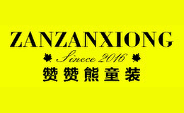 赞赞熊ZANZANXIONG