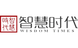 智慧时代WISDOMTIMES