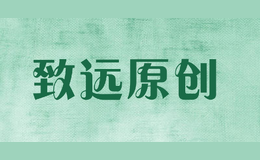 致远原创