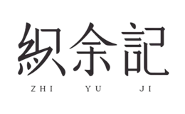 织余记ZHIYUJI