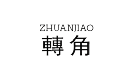 转角ZHUANJIAO