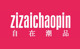 自在潮品zizaichaopin