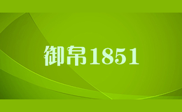 御帛1851