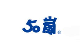 50岚