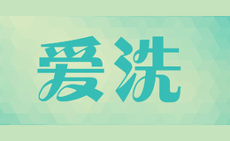 爱洗