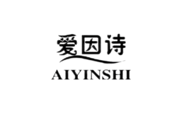 爱因诗AIYINSHI