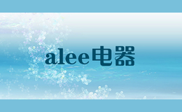 alee电器