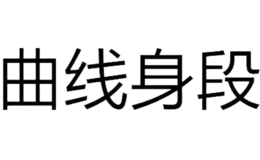 曲线身段