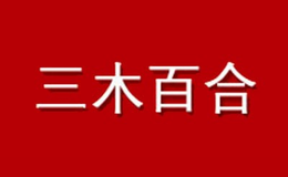 三木百合办公