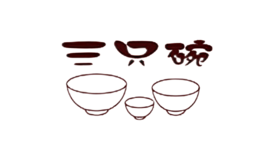 三只碗sanzhiwan