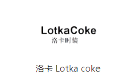 洛卡 Lotka coke