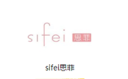 sifei思菲