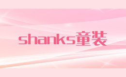 shanks童装