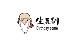 生辰纲Birthday come