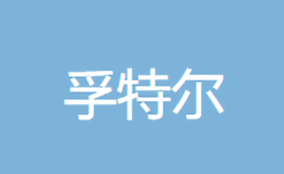 孚特尔