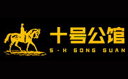 十号公馆shihaogongguan